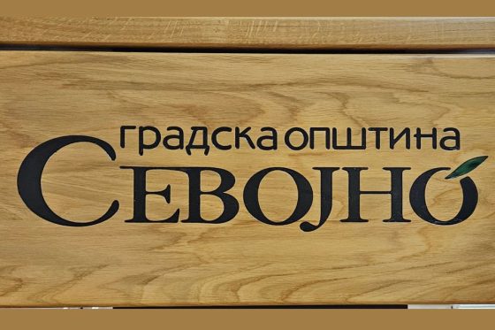60. седница Већа Градске општине Севојно